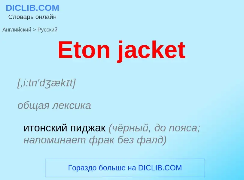 ¿Cómo se dice Eton jacket en Ruso? Traducción de &#39Eton jacket&#39 al Ruso