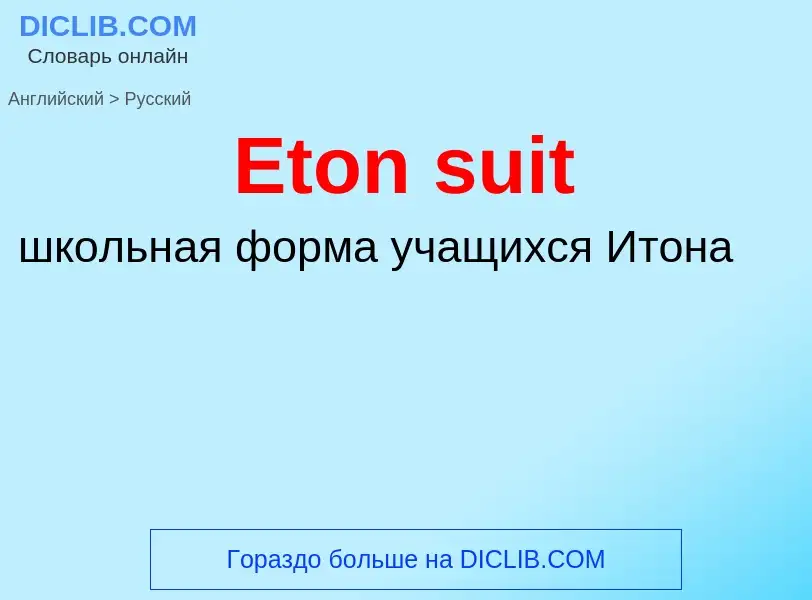 ¿Cómo se dice Eton suit en Ruso? Traducción de &#39Eton suit&#39 al Ruso