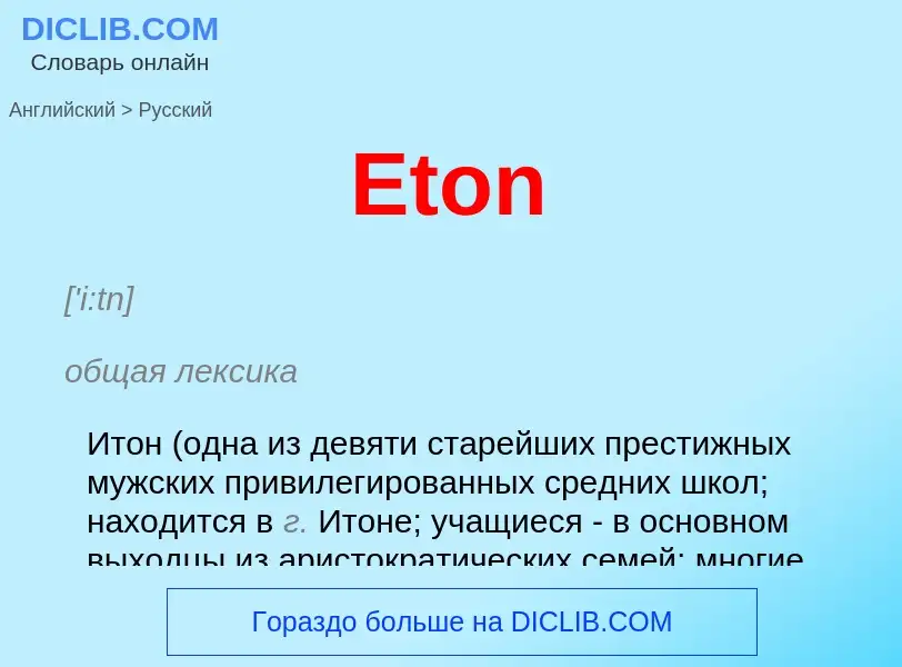 ¿Cómo se dice Eton en Ruso? Traducción de &#39Eton&#39 al Ruso