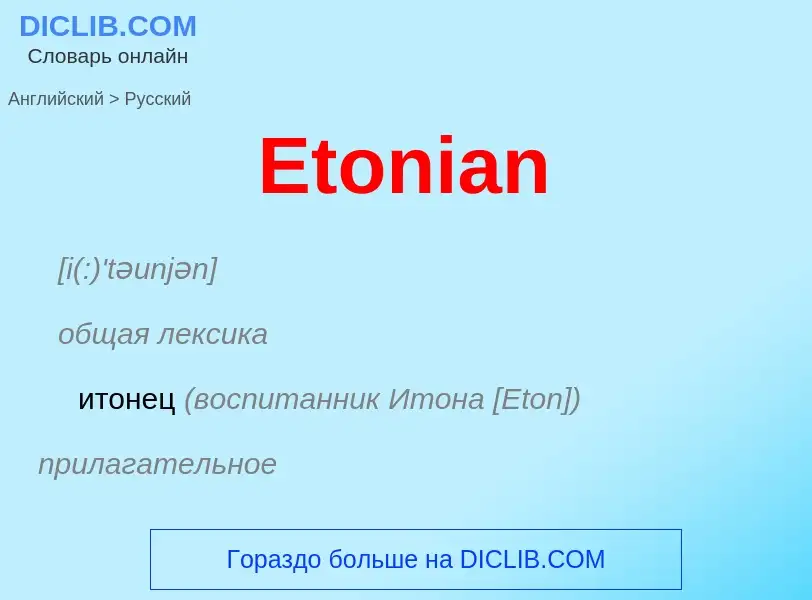 ¿Cómo se dice Etonian en Ruso? Traducción de &#39Etonian&#39 al Ruso