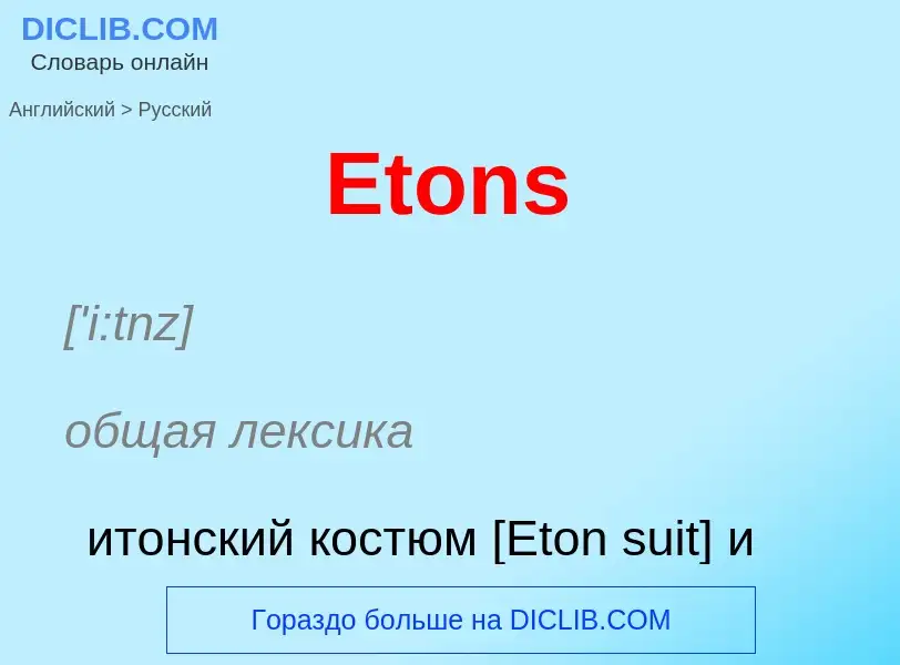 ¿Cómo se dice Etons en Ruso? Traducción de &#39Etons&#39 al Ruso