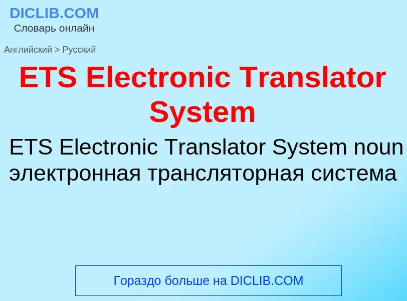 Μετάφραση του &#39ETS Electronic Translator System&#39 σε Ρωσικά