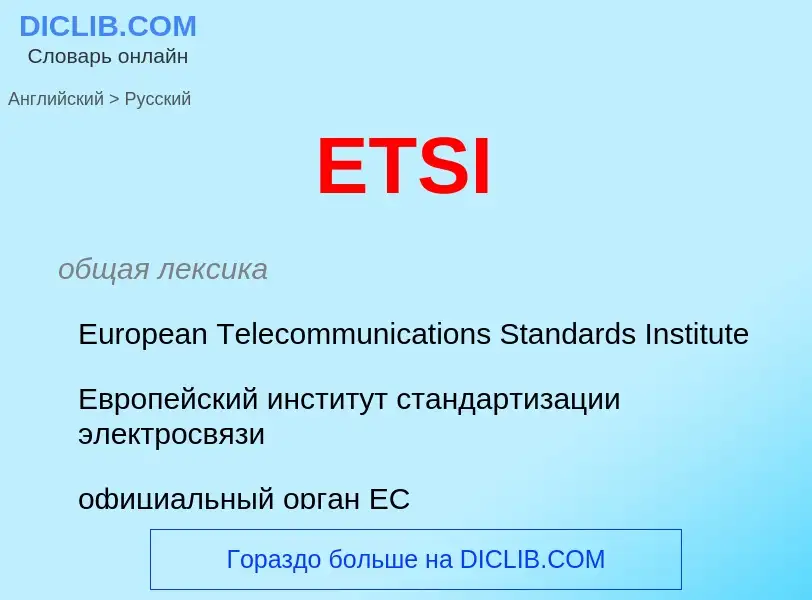 Как переводится ETSI на Русский язык