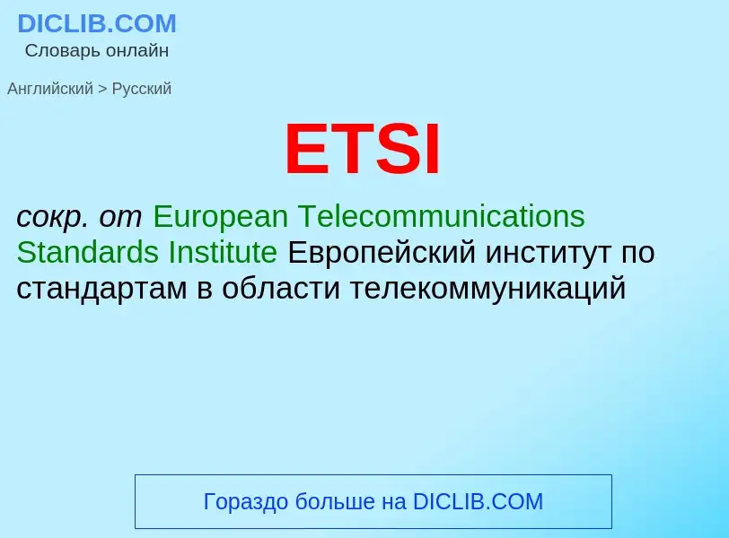 Как переводится ETSI на Русский язык