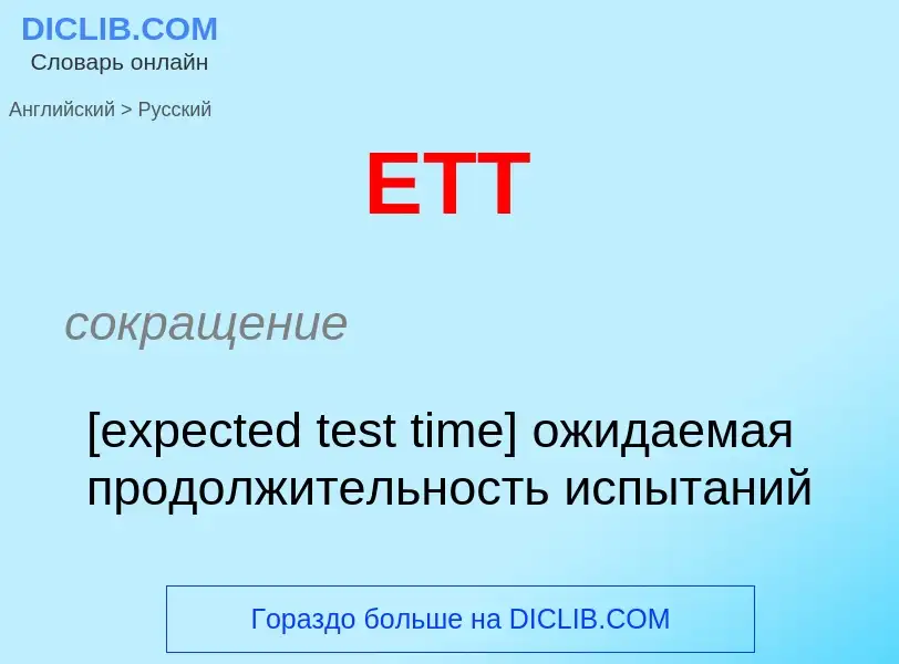 Μετάφραση του &#39ETT&#39 σε Ρωσικά