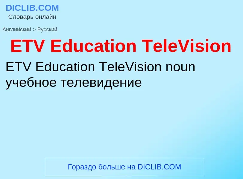 Traduzione di &#39ETV Education TeleVision&#39 in Russo