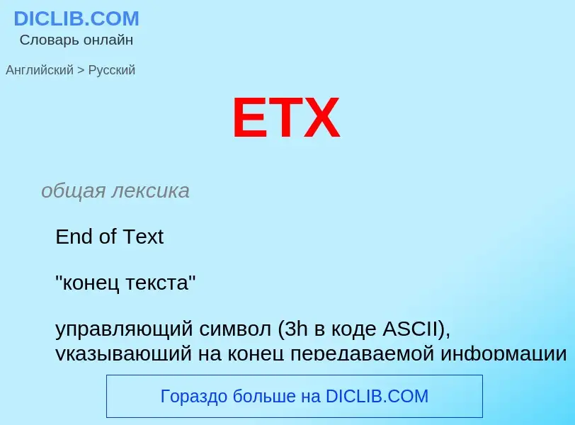 Μετάφραση του &#39ETX&#39 σε Ρωσικά