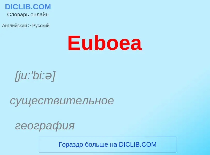 ¿Cómo se dice Euboea en Ruso? Traducción de &#39Euboea&#39 al Ruso