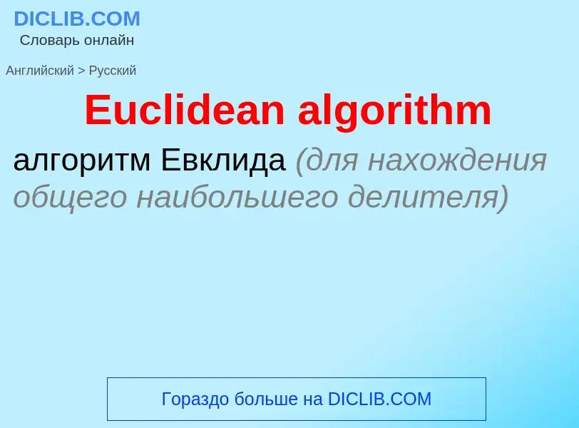 ¿Cómo se dice Euclidean algorithm en Ruso? Traducción de &#39Euclidean algorithm&#39 al Ruso