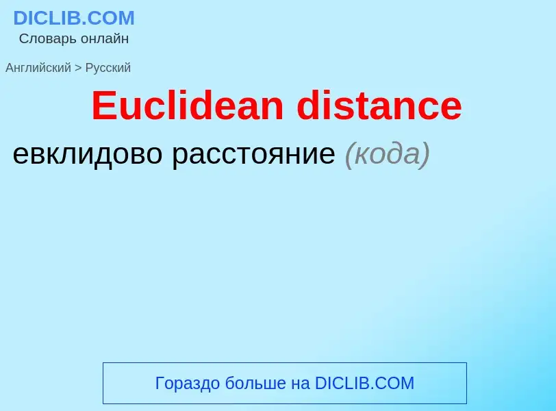 Как переводится Euclidean distance на Русский язык