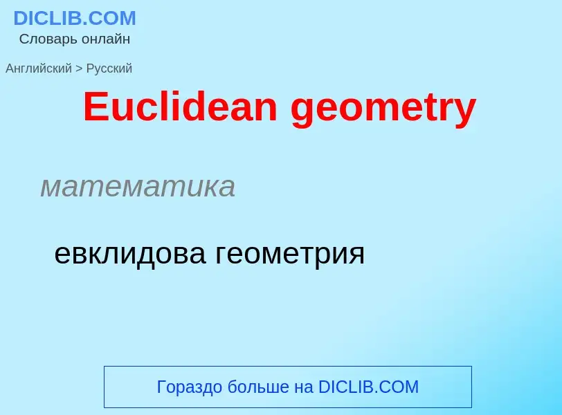 ¿Cómo se dice Euclidean geometry en Ruso? Traducción de &#39Euclidean geometry&#39 al Ruso