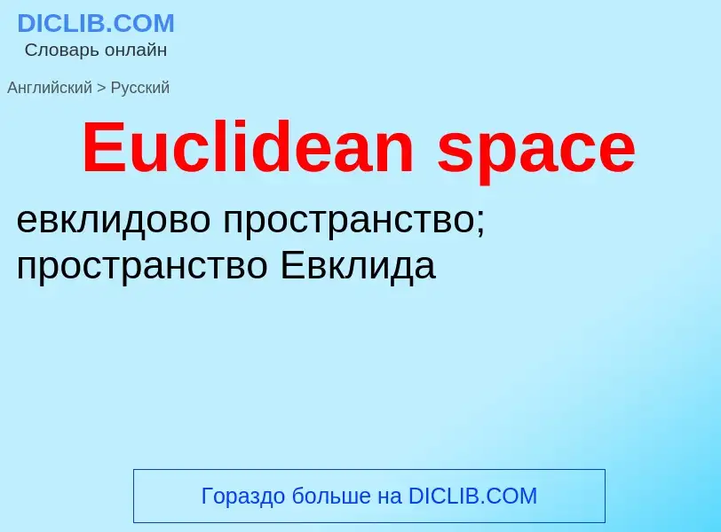 ¿Cómo se dice Euclidean space en Ruso? Traducción de &#39Euclidean space&#39 al Ruso