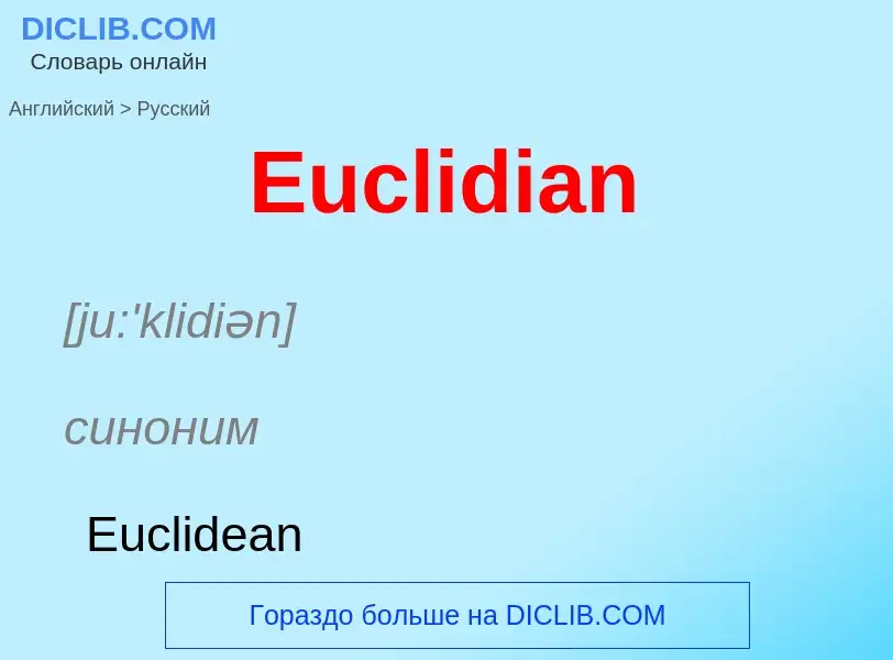 ¿Cómo se dice Euclidian en Ruso? Traducción de &#39Euclidian&#39 al Ruso