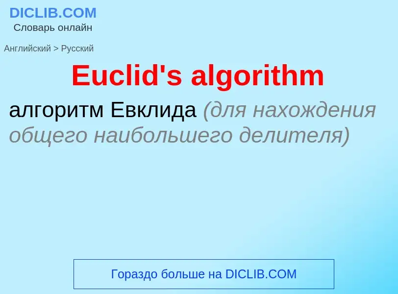 Как переводится Euclid's algorithm на Русский язык