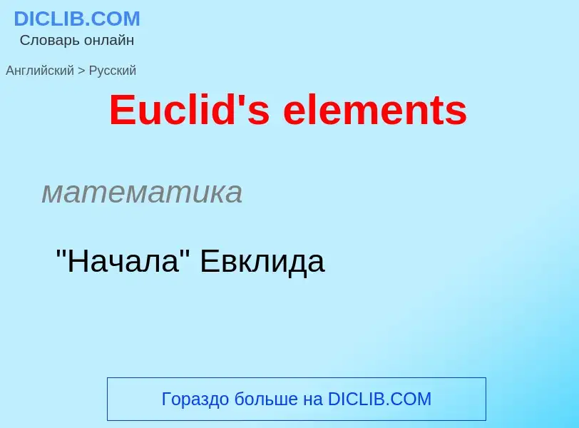 ¿Cómo se dice Euclid's elements en Ruso? Traducción de &#39Euclid's elements&#39 al Ruso