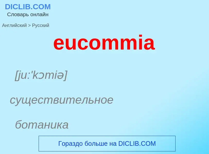 ¿Cómo se dice eucommia en Ruso? Traducción de &#39eucommia&#39 al Ruso