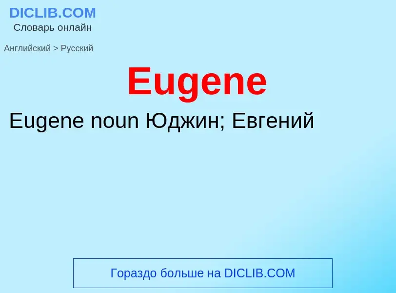 Μετάφραση του &#39Eugene&#39 σε Ρωσικά