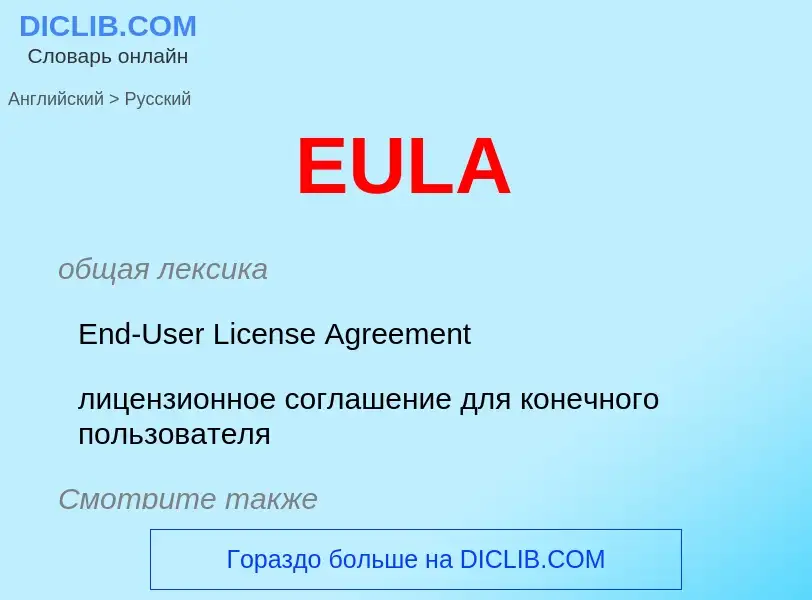 Как переводится EULA на Русский язык