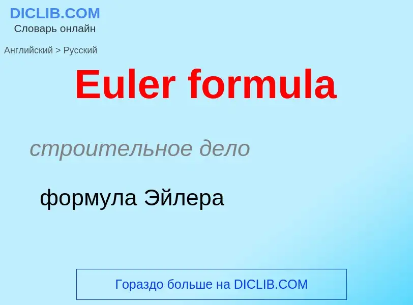 ¿Cómo se dice Euler formula en Ruso? Traducción de &#39Euler formula&#39 al Ruso