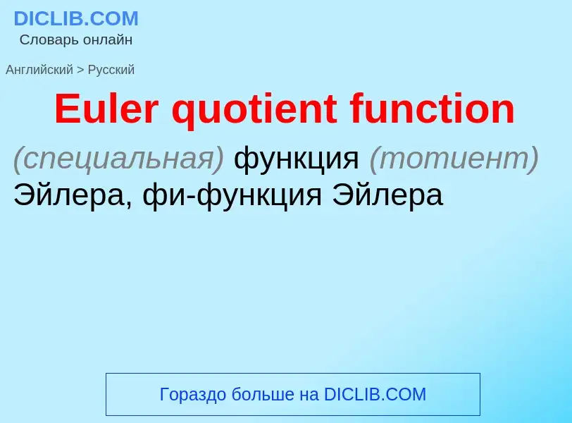 ¿Cómo se dice Euler quotient function en Ruso? Traducción de &#39Euler quotient function&#39 al Ruso