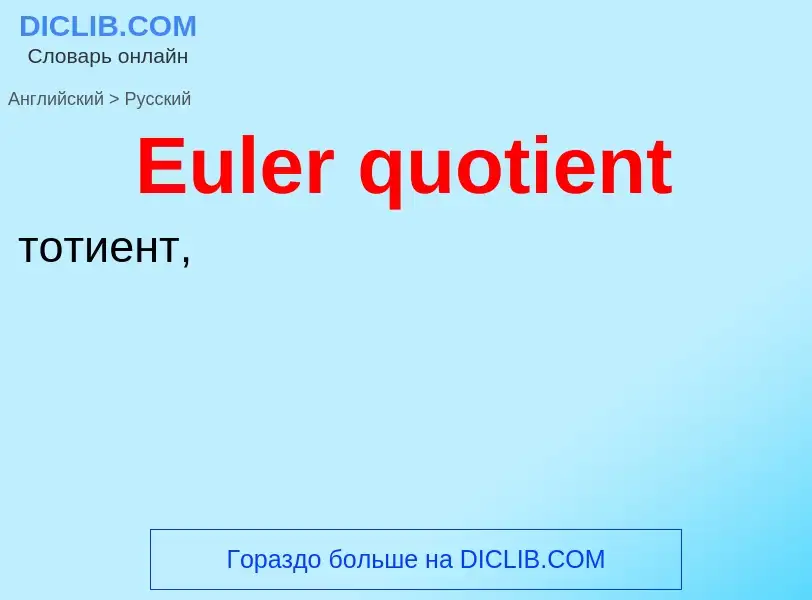 Como se diz Euler quotient em Russo? Tradução de &#39Euler quotient&#39 em Russo