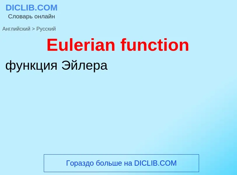 ¿Cómo se dice Eulerian function en Ruso? Traducción de &#39Eulerian function&#39 al Ruso