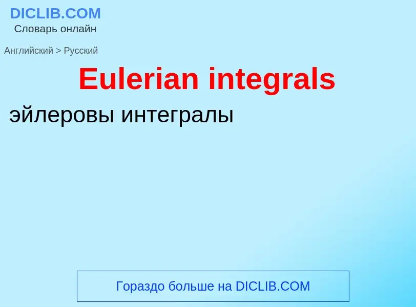 ¿Cómo se dice Eulerian integrals en Ruso? Traducción de &#39Eulerian integrals&#39 al Ruso