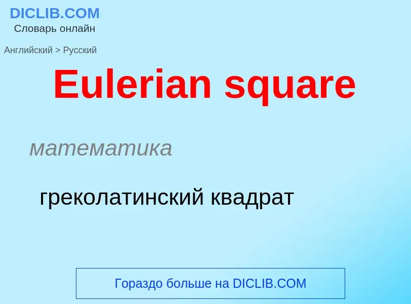 ¿Cómo se dice Eulerian square en Ruso? Traducción de &#39Eulerian square&#39 al Ruso