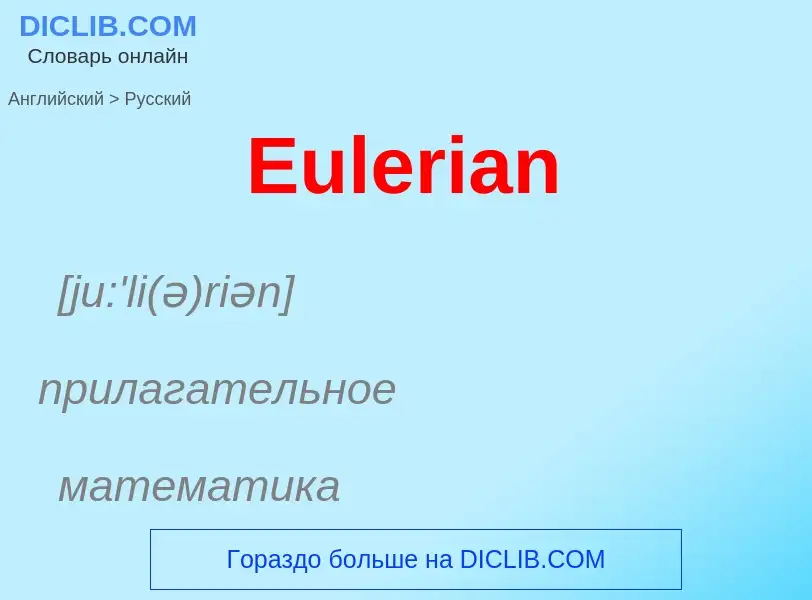 ¿Cómo se dice Eulerian en Ruso? Traducción de &#39Eulerian&#39 al Ruso