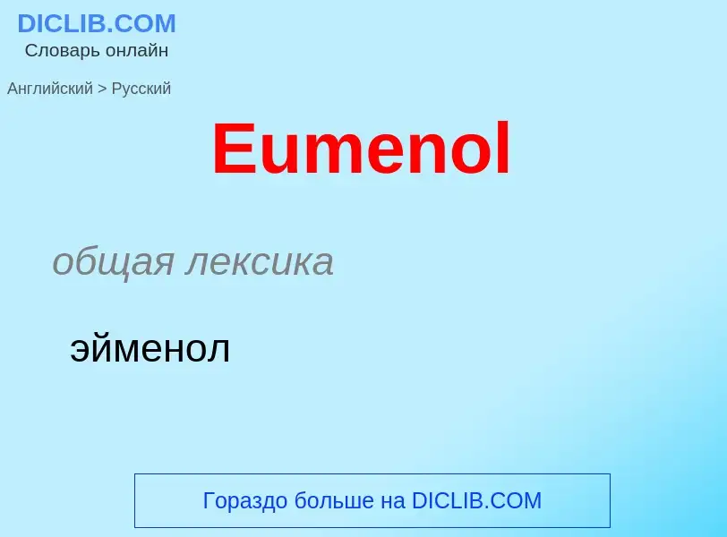 ¿Cómo se dice Eumenol en Ruso? Traducción de &#39Eumenol&#39 al Ruso