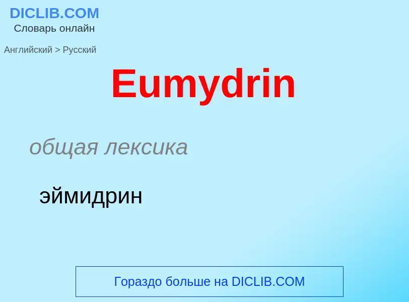 ¿Cómo se dice Eumydrin en Ruso? Traducción de &#39Eumydrin&#39 al Ruso