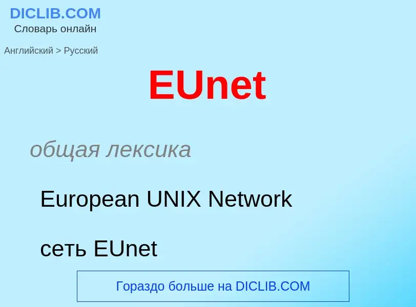 Μετάφραση του &#39EUnet&#39 σε Ρωσικά