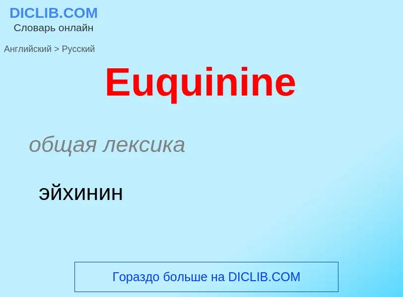 ¿Cómo se dice Euquinine en Ruso? Traducción de &#39Euquinine&#39 al Ruso