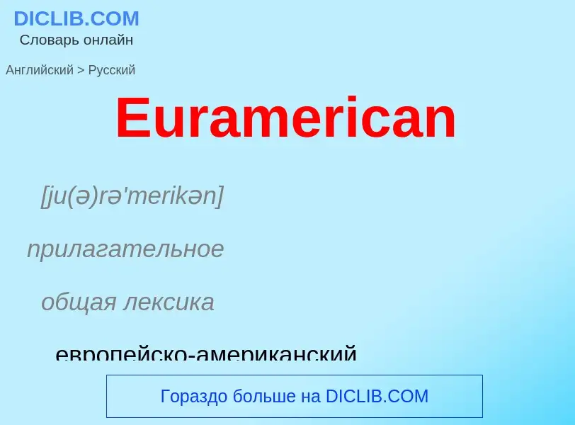 ¿Cómo se dice Euramerican en Ruso? Traducción de &#39Euramerican&#39 al Ruso