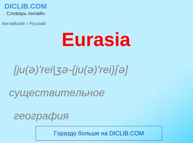 ¿Cómo se dice Eurasia en Ruso? Traducción de &#39Eurasia&#39 al Ruso