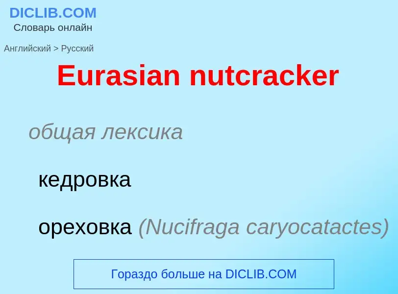 What is the Russian for Eurasian nutcracker? Translation of &#39Eurasian nutcracker&#39 to Russian