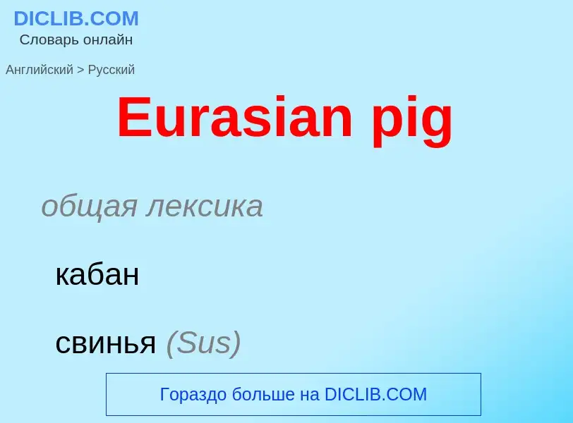 ¿Cómo se dice Eurasian pig en Ruso? Traducción de &#39Eurasian pig&#39 al Ruso