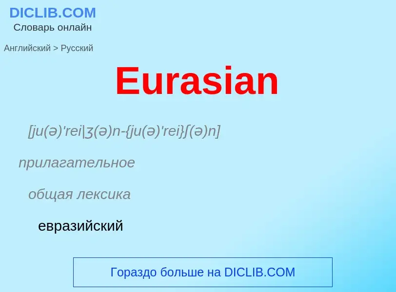 ¿Cómo se dice Eurasian en Ruso? Traducción de &#39Eurasian&#39 al Ruso