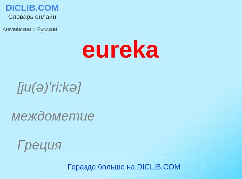 ¿Cómo se dice eureka en Ruso? Traducción de &#39eureka&#39 al Ruso