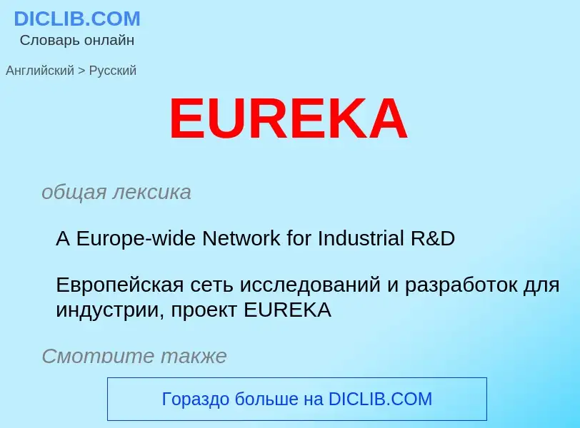 Μετάφραση του &#39EUREKA&#39 σε Ρωσικά