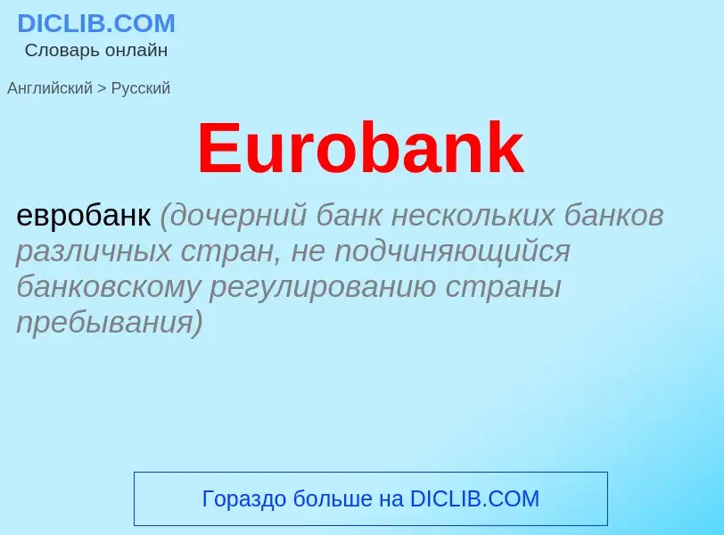 ¿Cómo se dice Eurobank en Ruso? Traducción de &#39Eurobank&#39 al Ruso