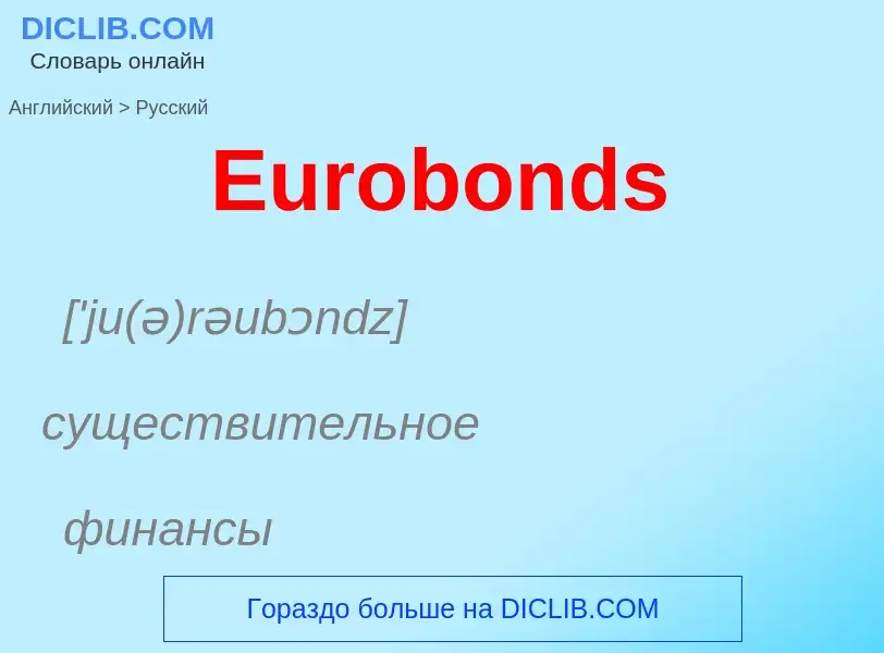 ¿Cómo se dice Eurobonds en Ruso? Traducción de &#39Eurobonds&#39 al Ruso