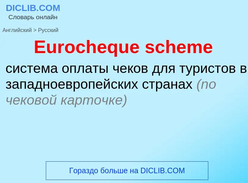 ¿Cómo se dice Eurocheque scheme en Ruso? Traducción de &#39Eurocheque scheme&#39 al Ruso