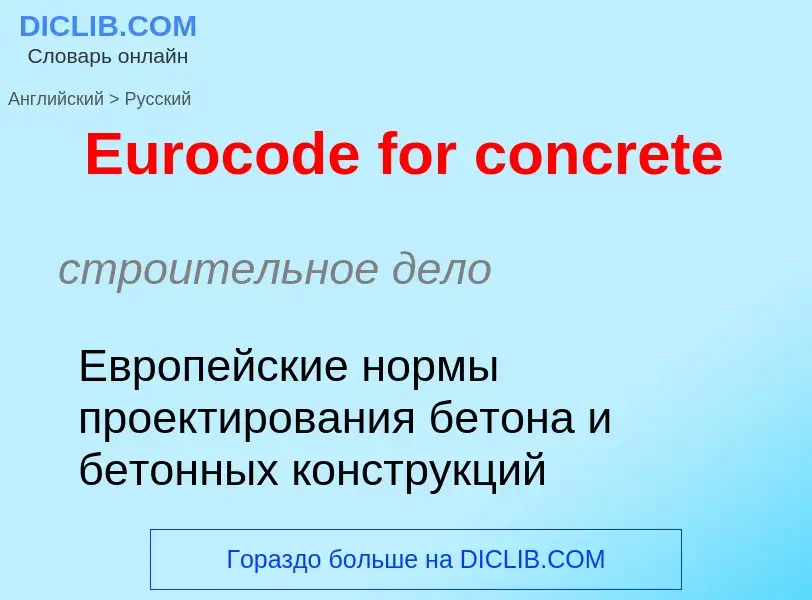 ¿Cómo se dice Eurocode for concrete en Ruso? Traducción de &#39Eurocode for concrete&#39 al Ruso