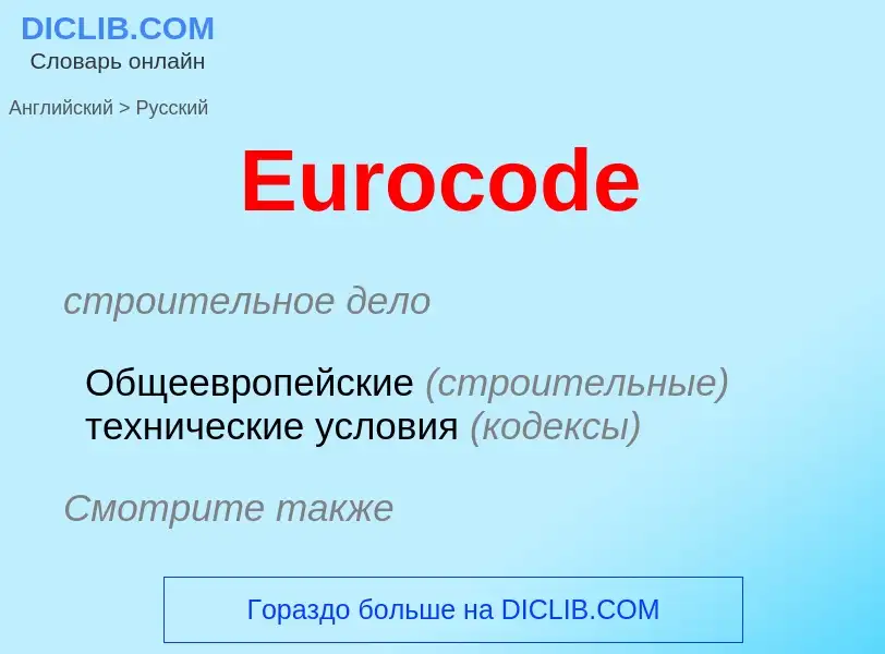 ¿Cómo se dice Eurocode en Ruso? Traducción de &#39Eurocode&#39 al Ruso