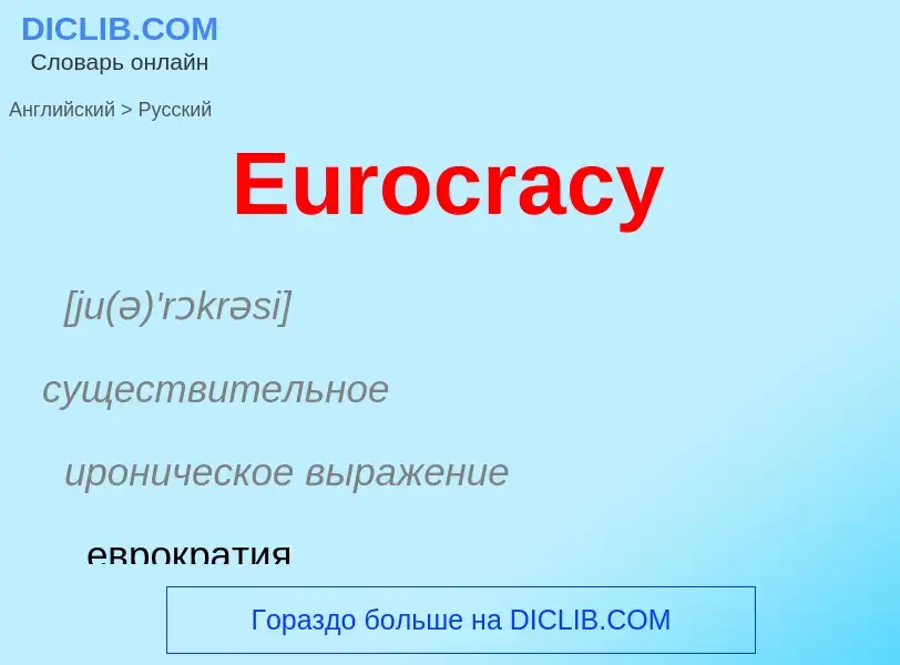 ¿Cómo se dice Eurocracy en Ruso? Traducción de &#39Eurocracy&#39 al Ruso