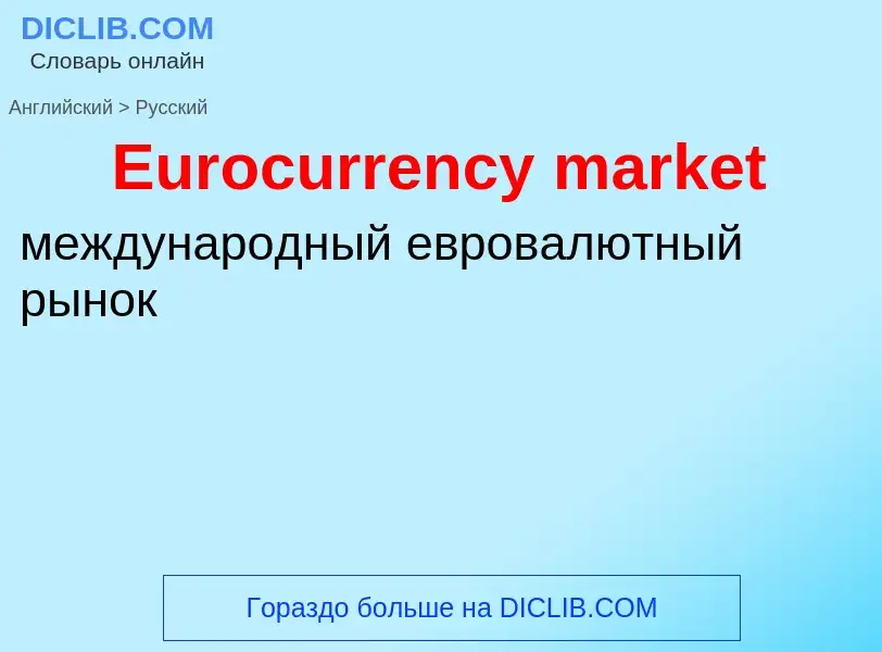 What is the Russian for Eurocurrency market? Translation of &#39Eurocurrency market&#39 to Russian