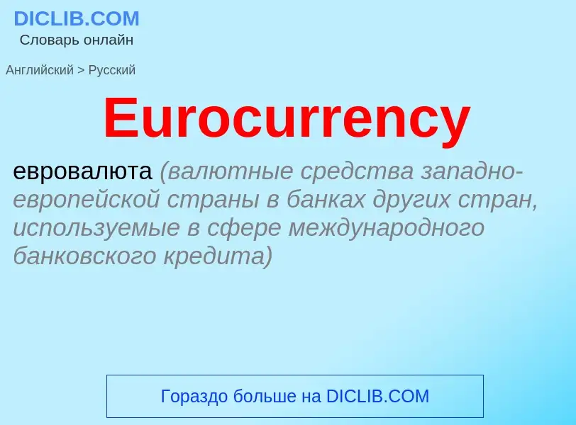 ¿Cómo se dice Eurocurrency en Ruso? Traducción de &#39Eurocurrency&#39 al Ruso