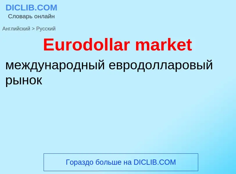 What is the Russian for Eurodollar market? Translation of &#39Eurodollar market&#39 to Russian