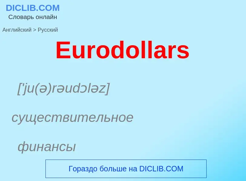 ¿Cómo se dice Eurodollars en Ruso? Traducción de &#39Eurodollars&#39 al Ruso